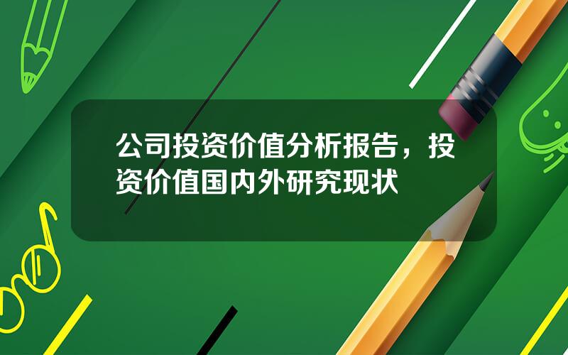 公司投资价值分析报告，投资价值国内外研究现状