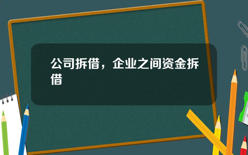 公司拆借，企业之间资金拆借