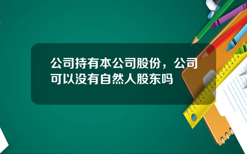 公司持有本公司股份，公司可以没有自然人股东吗