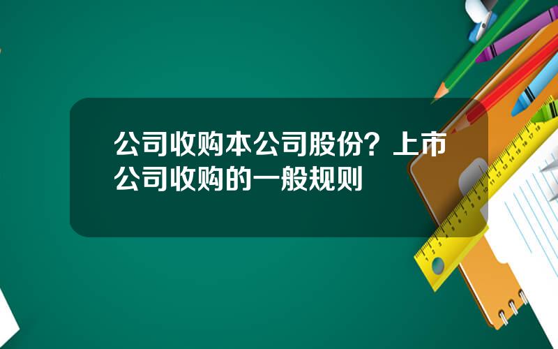 公司收购本公司股份？上市公司收购的一般规则