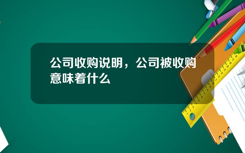 公司收购说明，公司被收购意味着什么