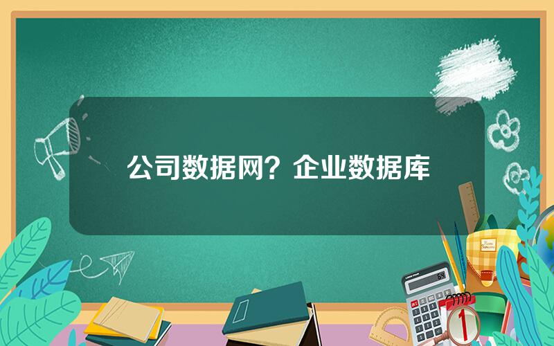 公司数据网？企业数据库