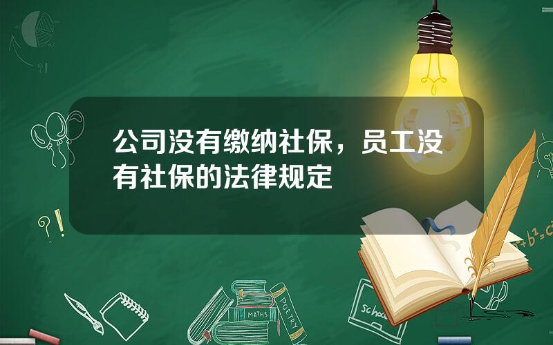 公司没有缴纳社保，员工没有社保的法律规定