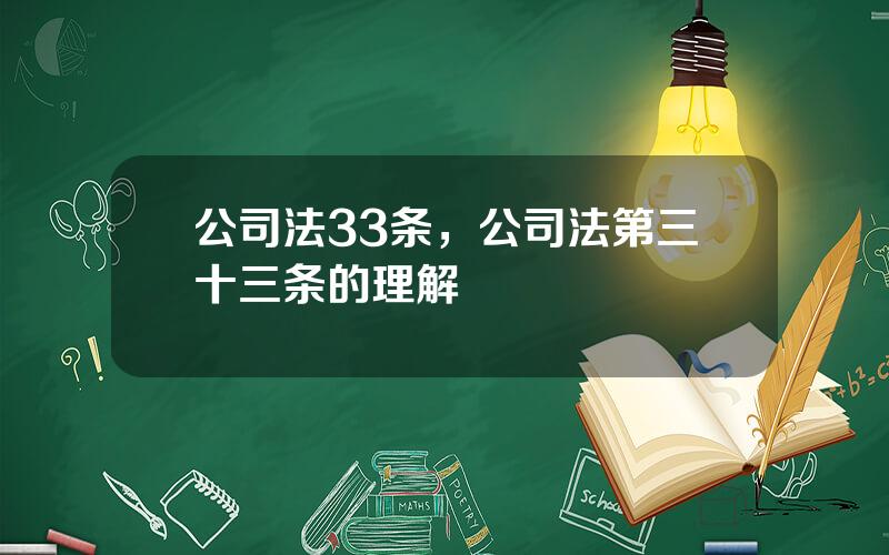 公司法33条，公司法第三十三条的理解