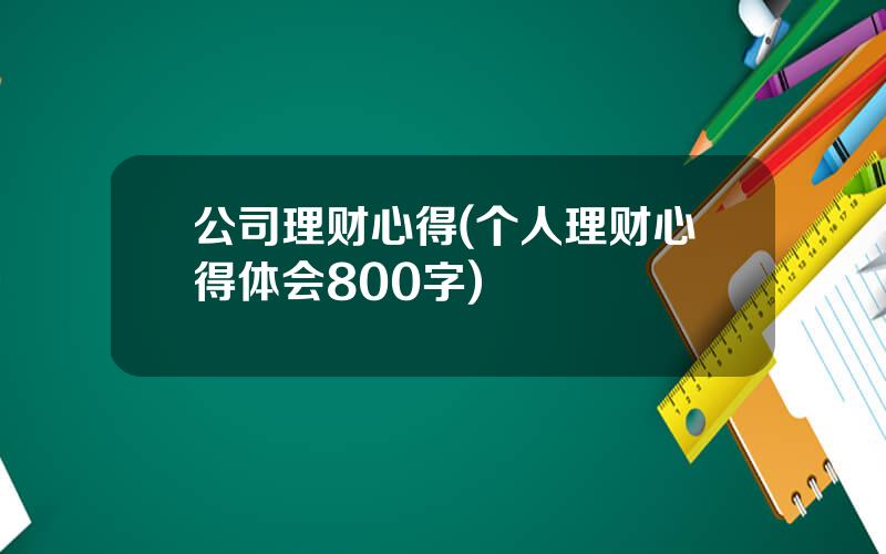 公司理财心得(个人理财心得体会800字)