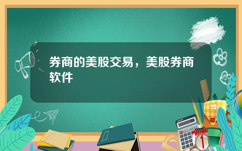 券商的美股交易，美股券商软件