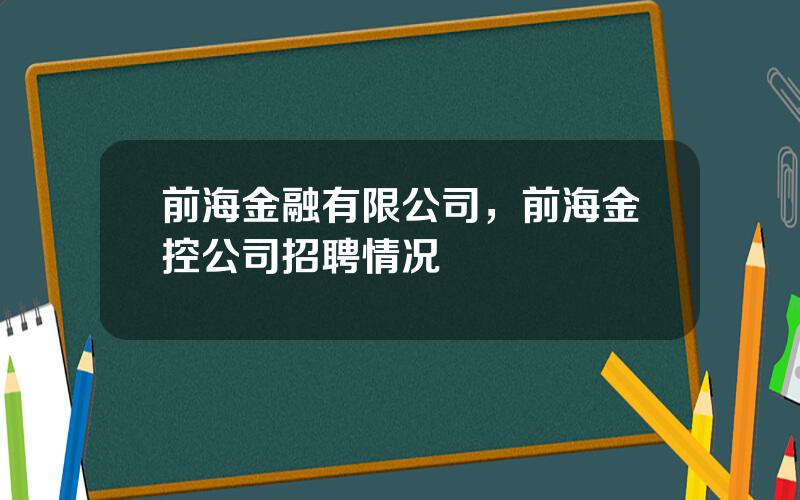 前海金融有限公司，前海金控公司招聘情况