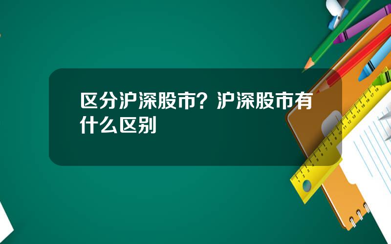 区分沪深股市？沪深股市有什么区别