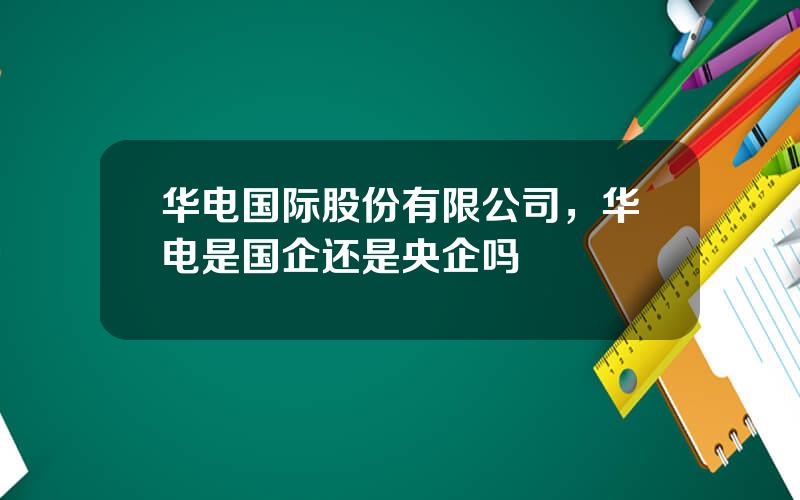 华电国际股份有限公司，华电是国企还是央企吗