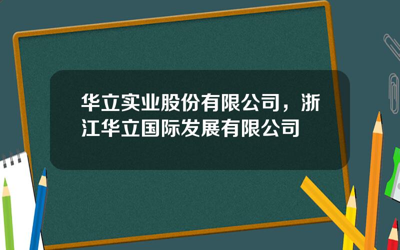 华立实业股份有限公司，浙江华立国际发展有限公司