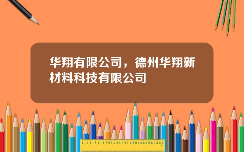 华翔有限公司，德州华翔新材料科技有限公司