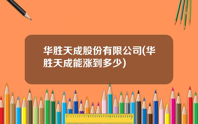 华胜天成股份有限公司(华胜天成能涨到多少)