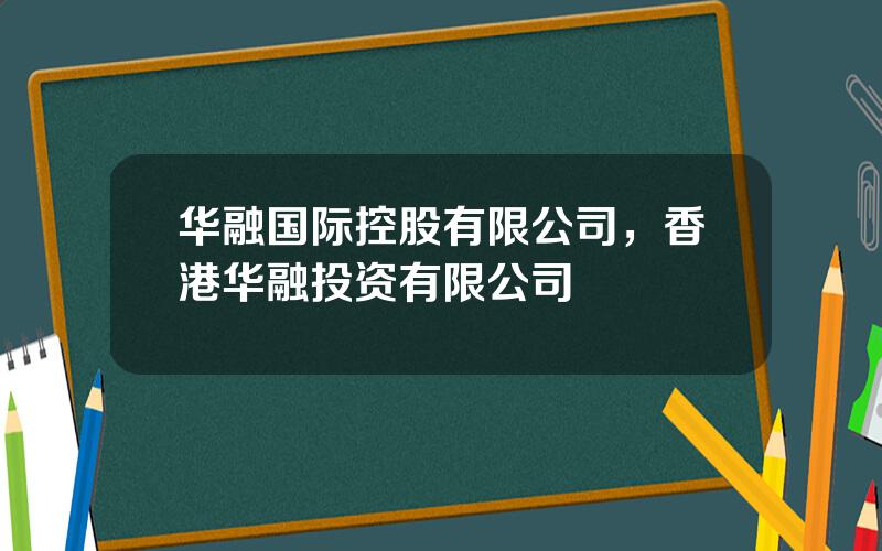 华融国际控股有限公司，香港华融投资有限公司