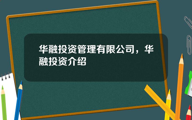 华融投资管理有限公司，华融投资介绍