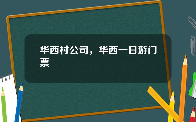 华西村公司，华西一日游门票