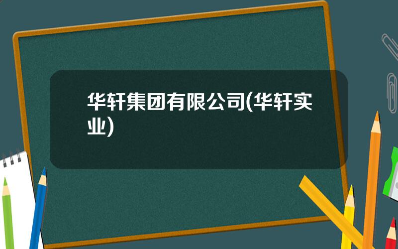 华轩集团有限公司(华轩实业)