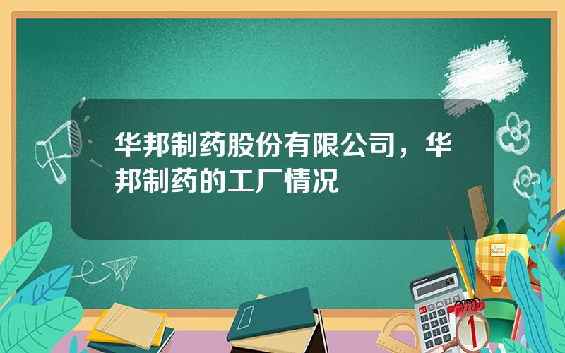 华邦制药股份有限公司，华邦制药的工厂情况