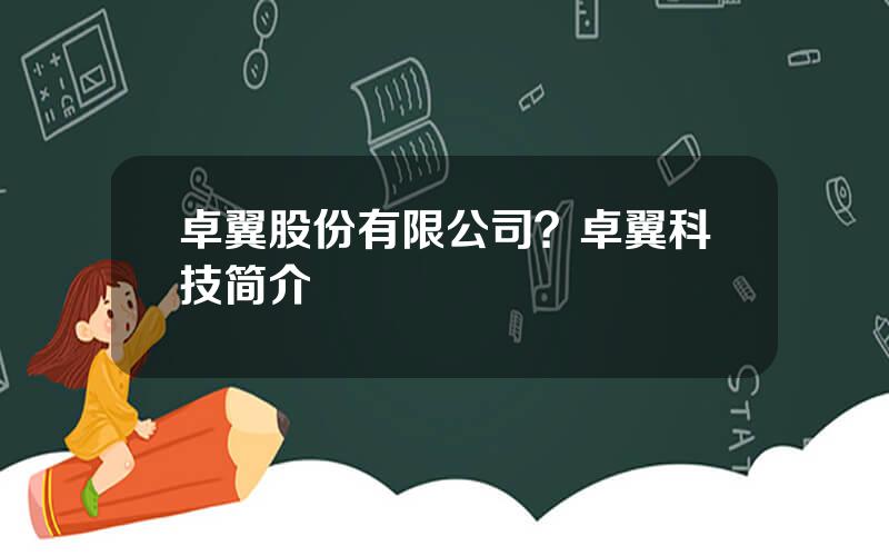 卓翼股份有限公司？卓翼科技简介