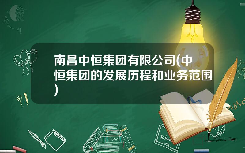 南昌中恒集团有限公司(中恒集团的发展历程和业务范围)