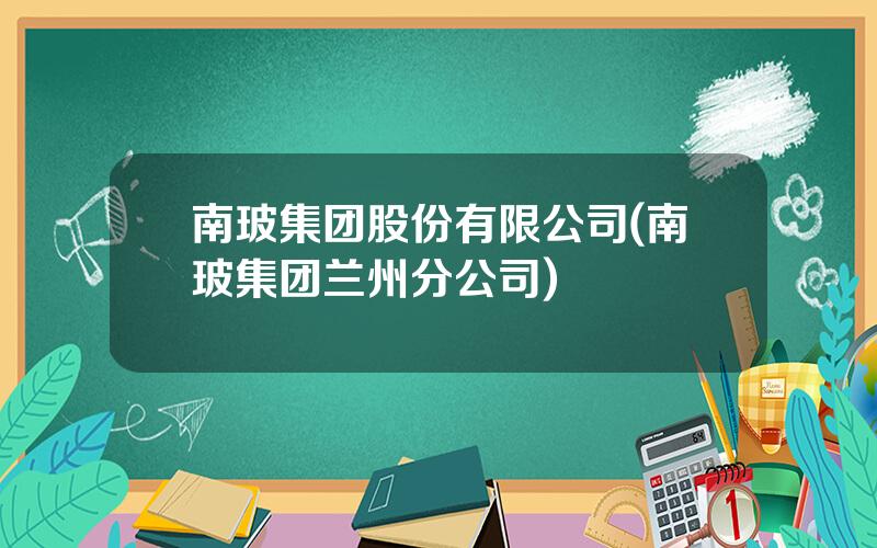 南玻集团股份有限公司(南玻集团兰州分公司)