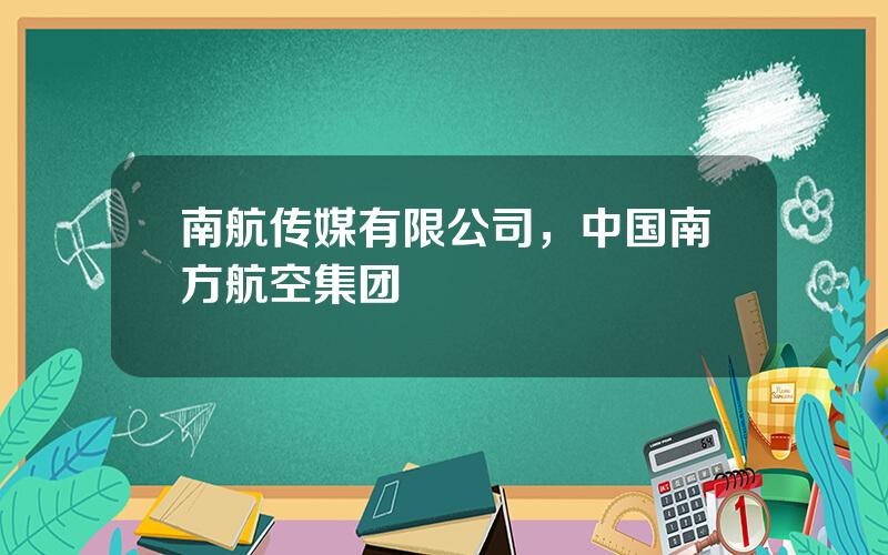 南航传媒有限公司，中国南方航空集团