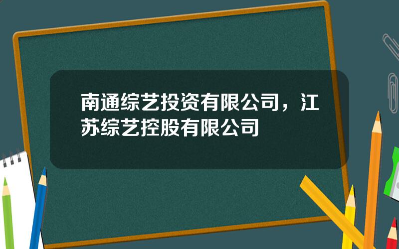 南通综艺投资有限公司，江苏综艺控股有限公司