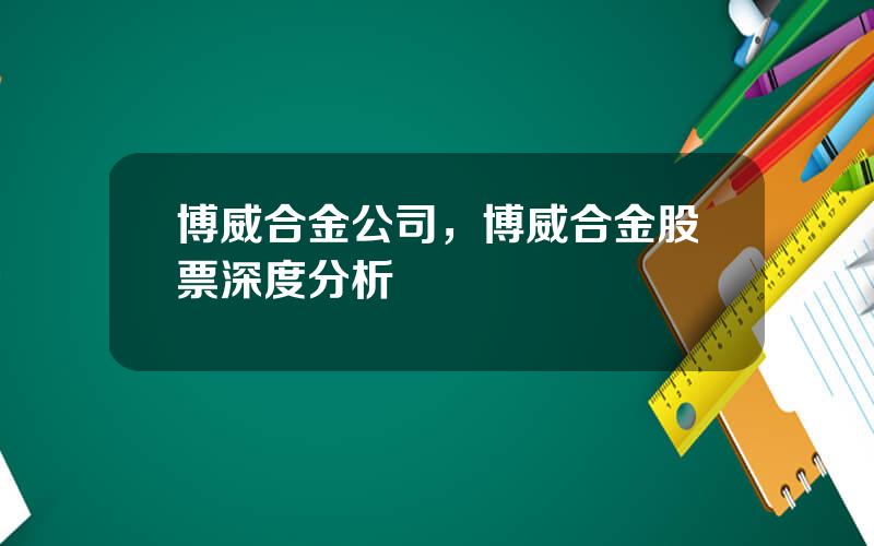 博威合金公司，博威合金股票深度分析