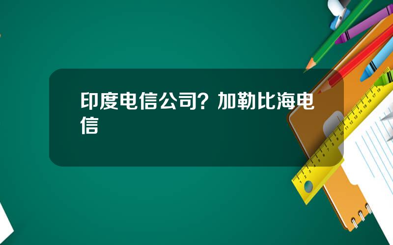 印度电信公司？加勒比海电信