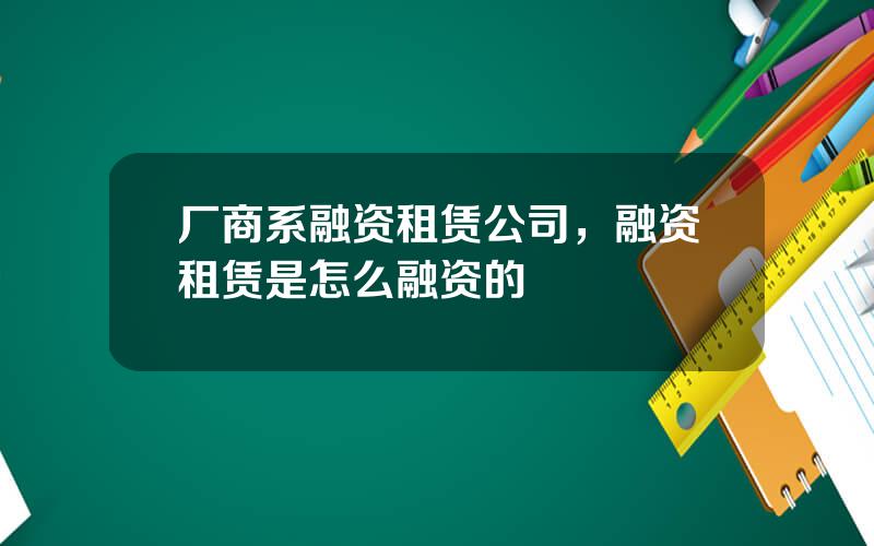 厂商系融资租赁公司，融资租赁是怎么融资的