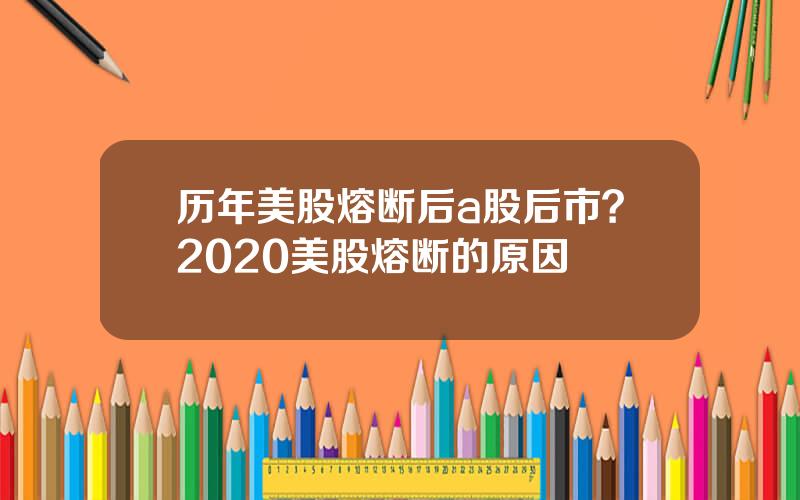 历年美股熔断后a股后市？2020美股熔断的原因