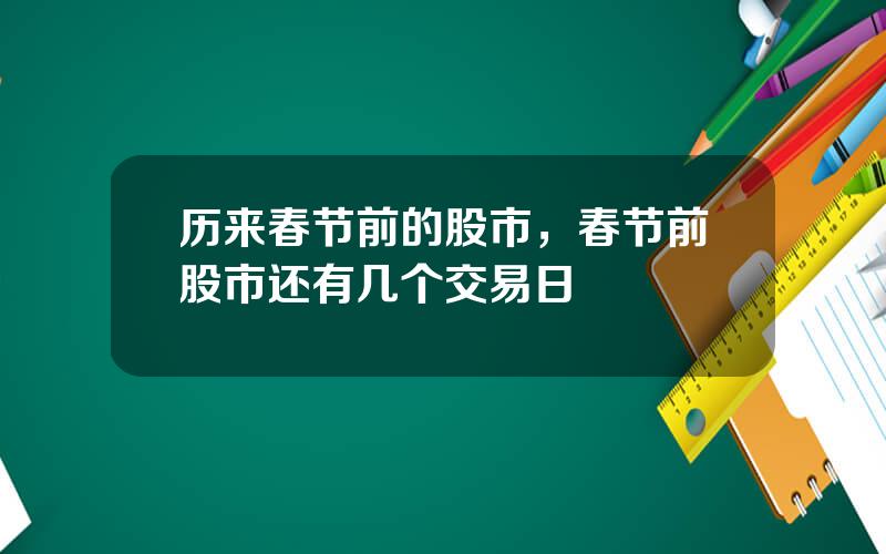 历来春节前的股市，春节前股市还有几个交易日