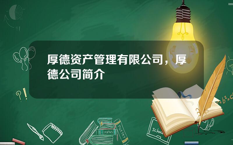 厚德资产管理有限公司，厚德公司简介