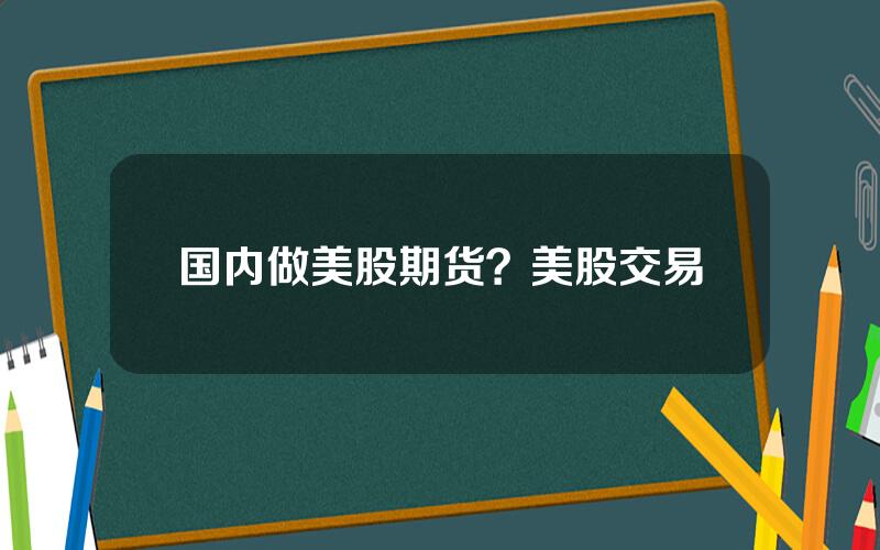 国内做美股期货？美股交易