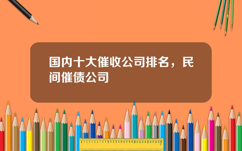 国内十大催收公司排名，民间催债公司