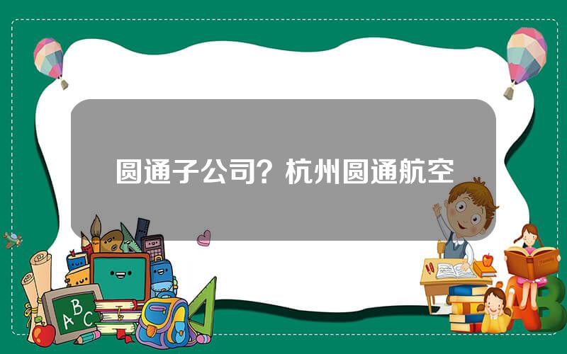 圆通子公司？杭州圆通航空