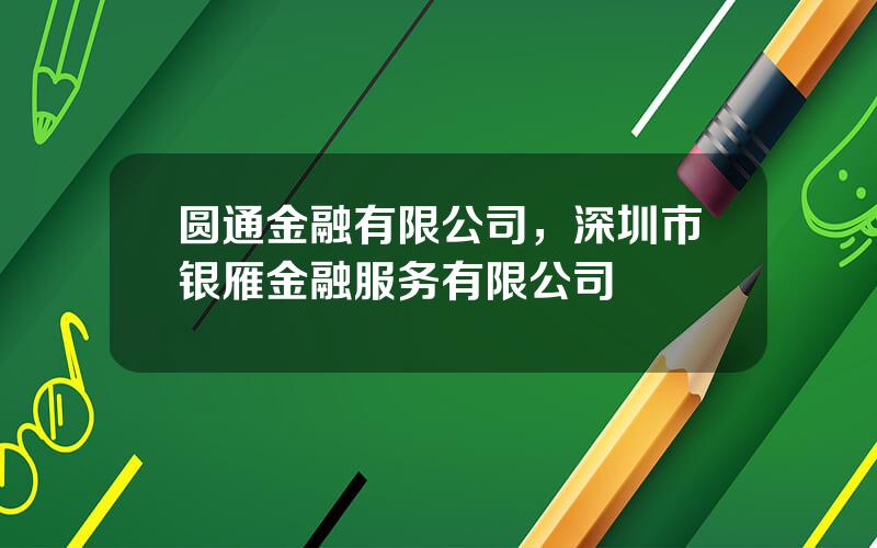 圆通金融有限公司，深圳市银雁金融服务有限公司