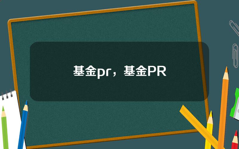 基金pr，基金PR