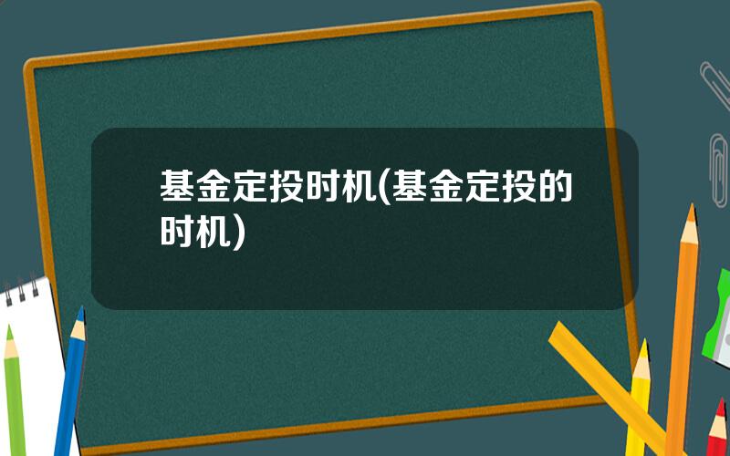 基金定投时机(基金定投的时机)