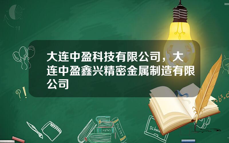 大连中盈科技有限公司，大连中盈鑫兴精密金属制造有限公司