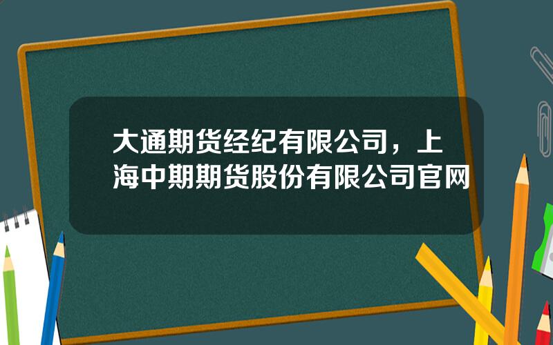 大通期货经纪有限公司，上海中期期货股份有限公司官网