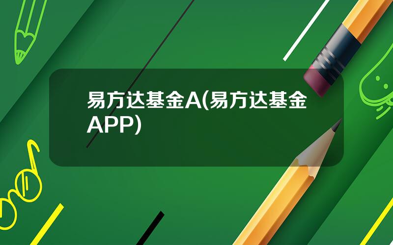 易方达基金A(易方达基金APP)