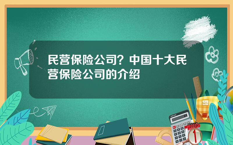 民营保险公司？中国十大民营保险公司的介绍