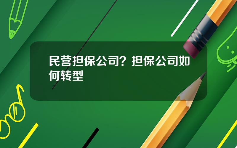 民营担保公司？担保公司如何转型