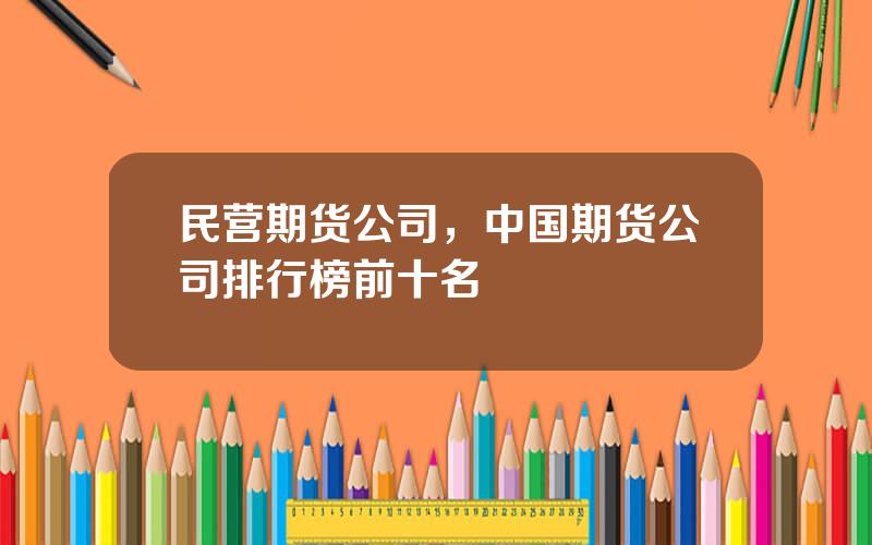 民营期货公司，中国期货公司排行榜前十名