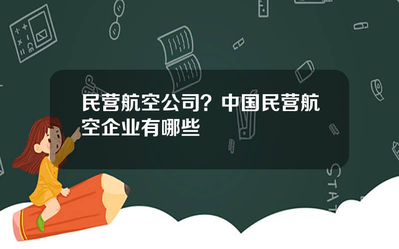 民营航空公司？中国民营航空企业有哪些