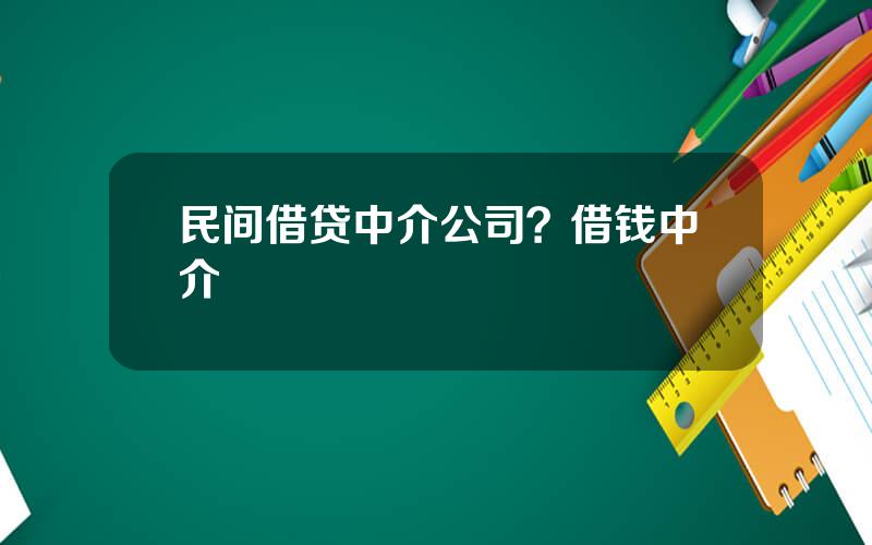 民间借贷中介公司？借钱中介