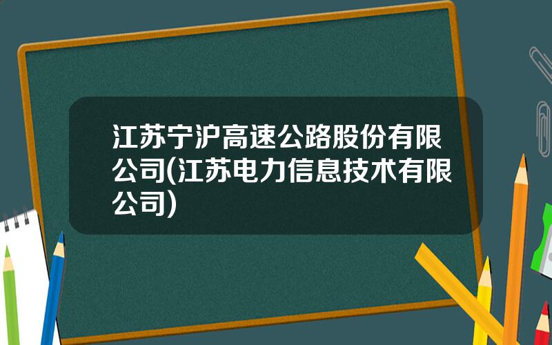 江苏宁沪高速公路股份有限公司(江苏电力信息技术有限公司)