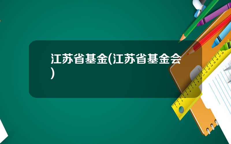 江苏省基金(江苏省基金会)