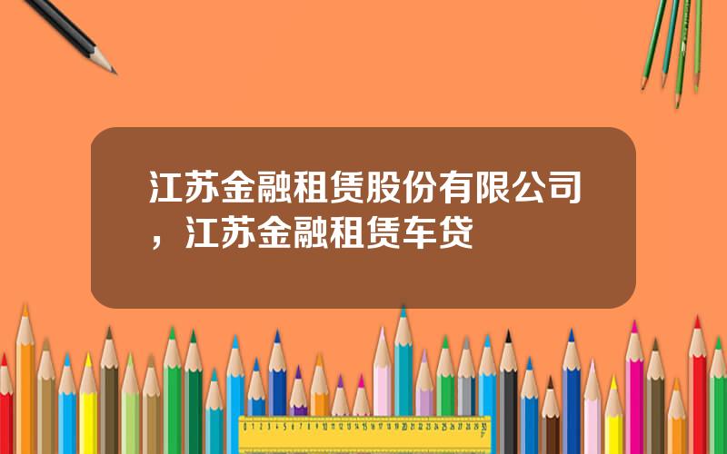 江苏金融租赁股份有限公司，江苏金融租赁车贷