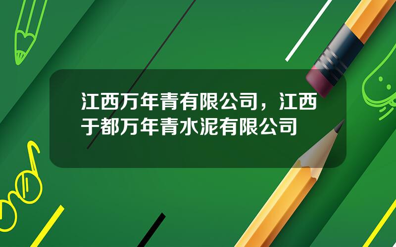 江西万年青有限公司，江西于都万年青水泥有限公司